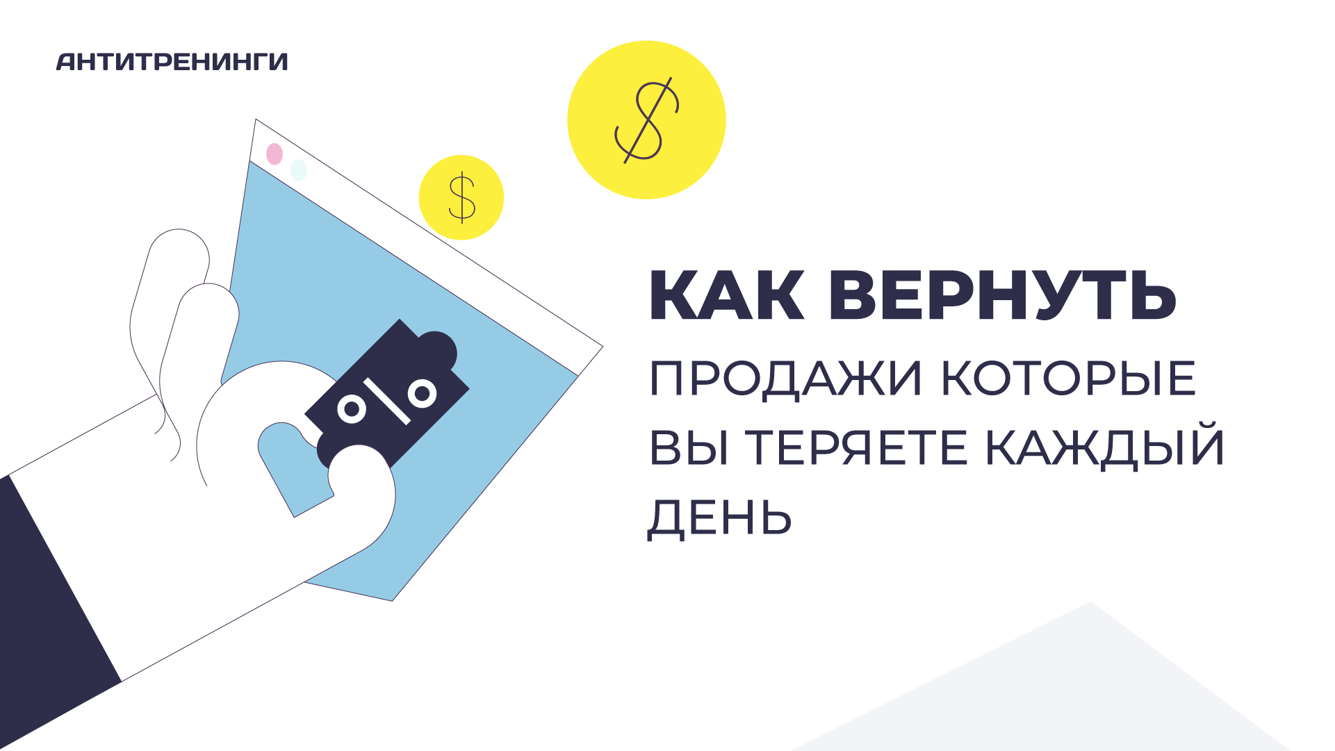 Верните в продажу. Антитренинги. Антитренинги платформа. Антитренинги Бартон. Логотип antitreningi.