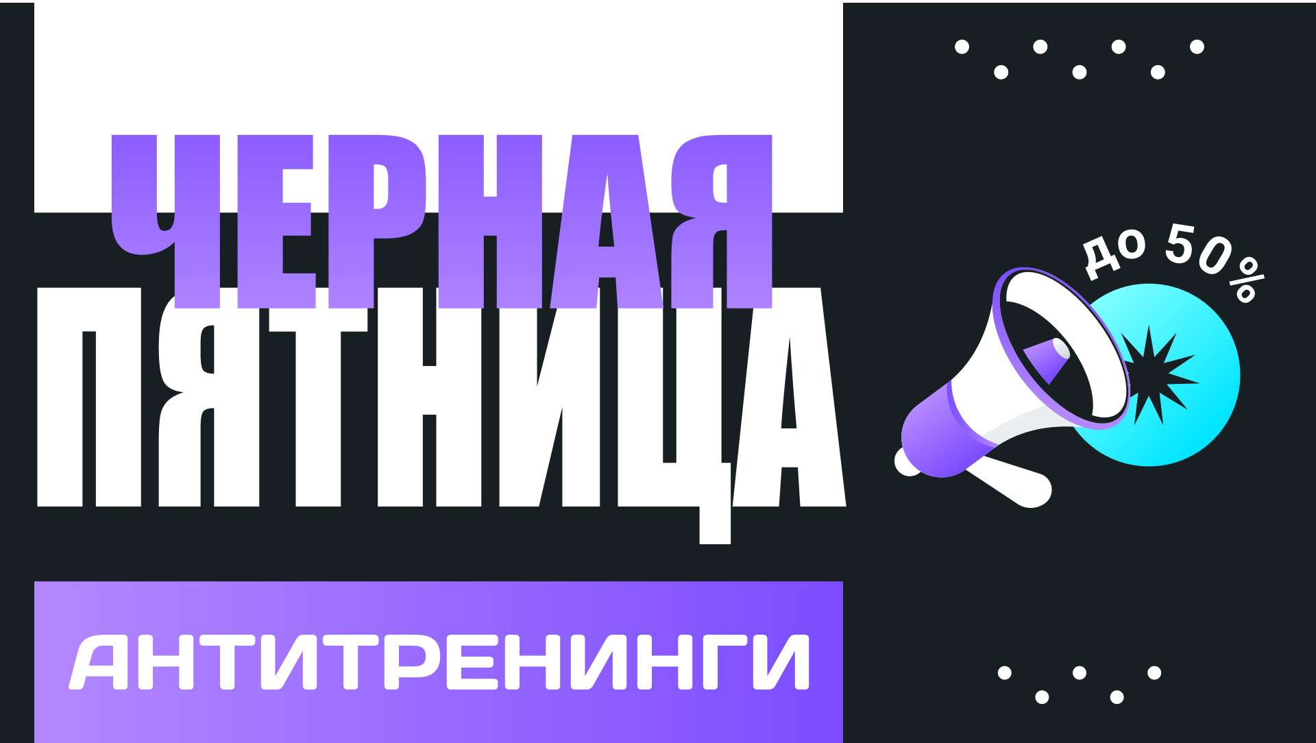 Антитренинги. Описание. Антитренинги платформа. Антитренинг Никандров.