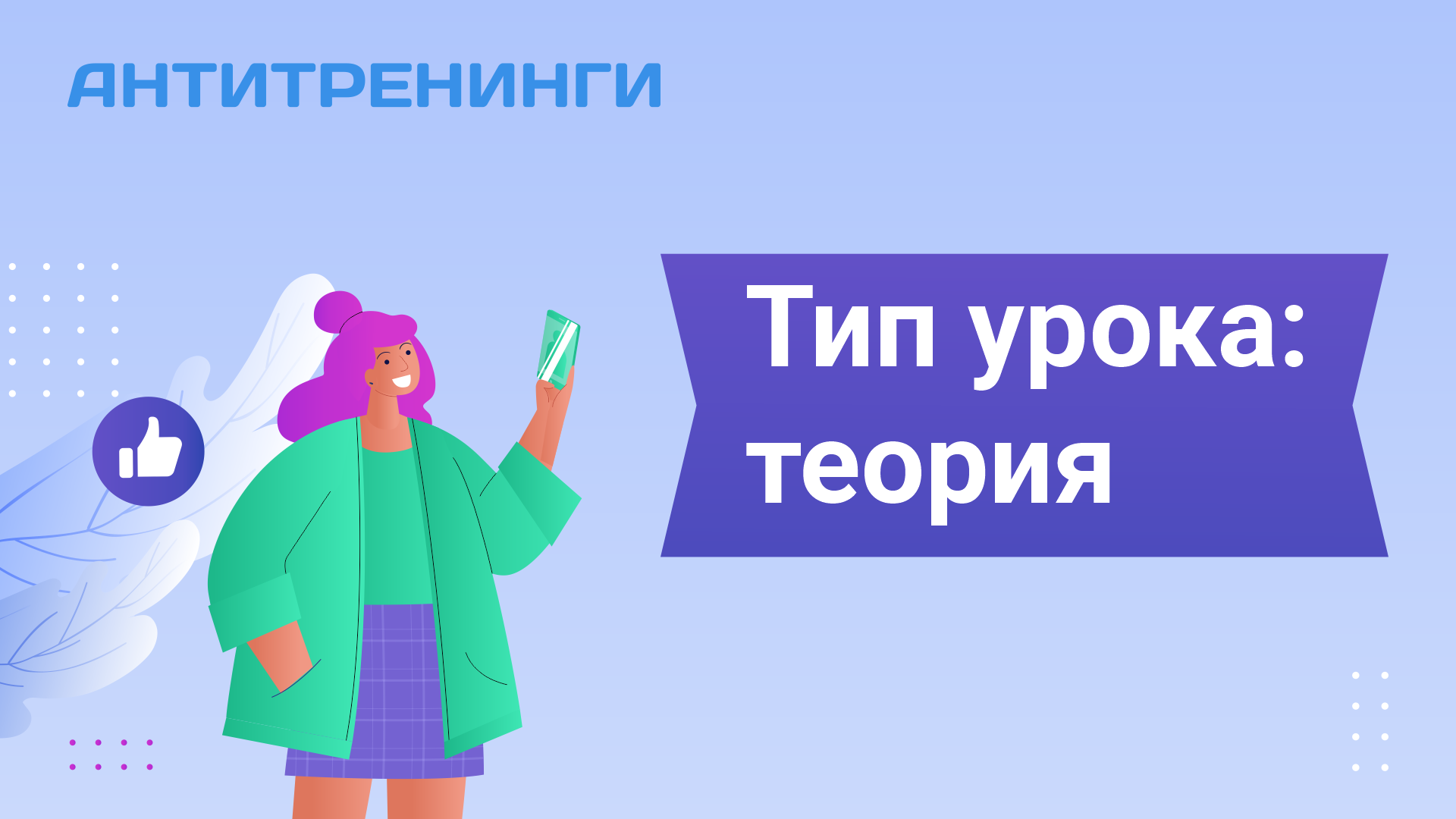 Антитренинги платформа.