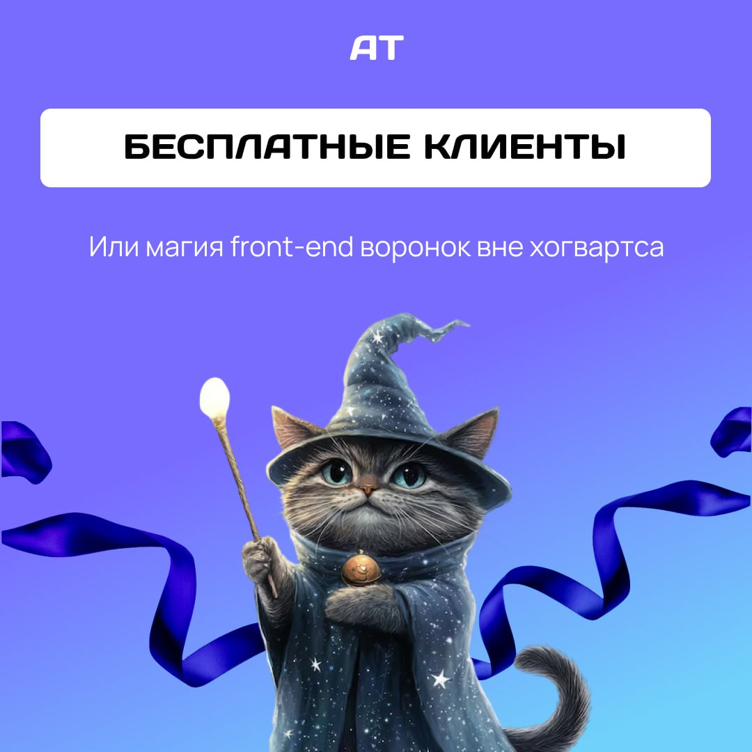 Бесплатных клиентов заказывали