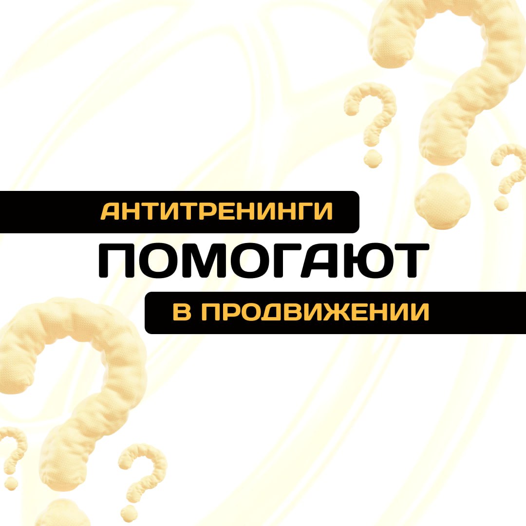 Продвигают ли Антитренинги экспертов