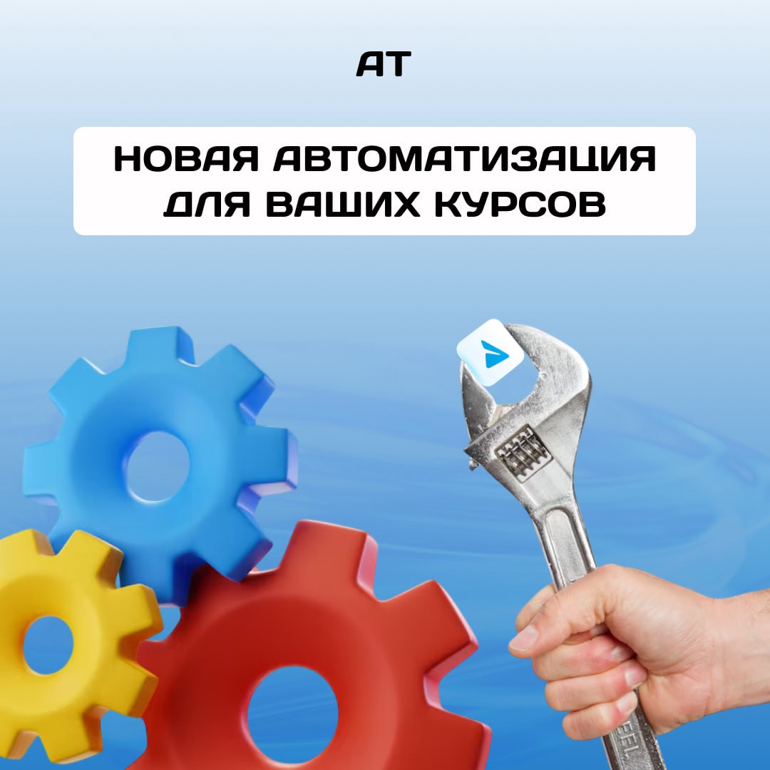 полезная автоматизация для вашего онлайн-курса