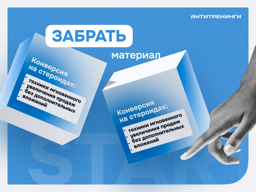 Секреты продаж в инфобизнесе, собранные за 13+ лет опыта компании Антитренинги