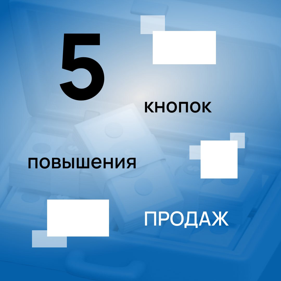 5 кнопок повышения продаж