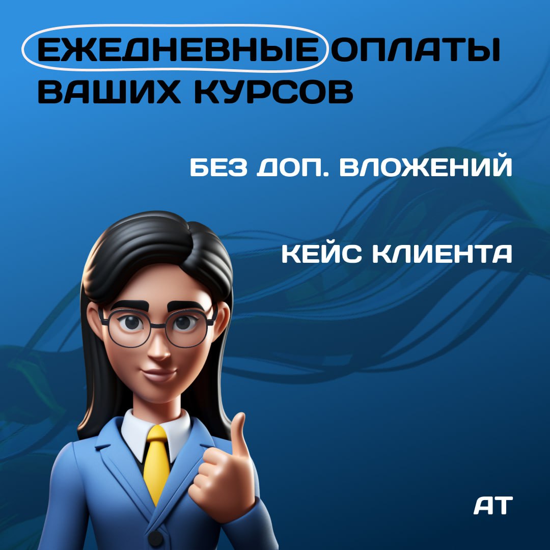 Как настроить постоянный поток оплат за свои курсы автоматически?